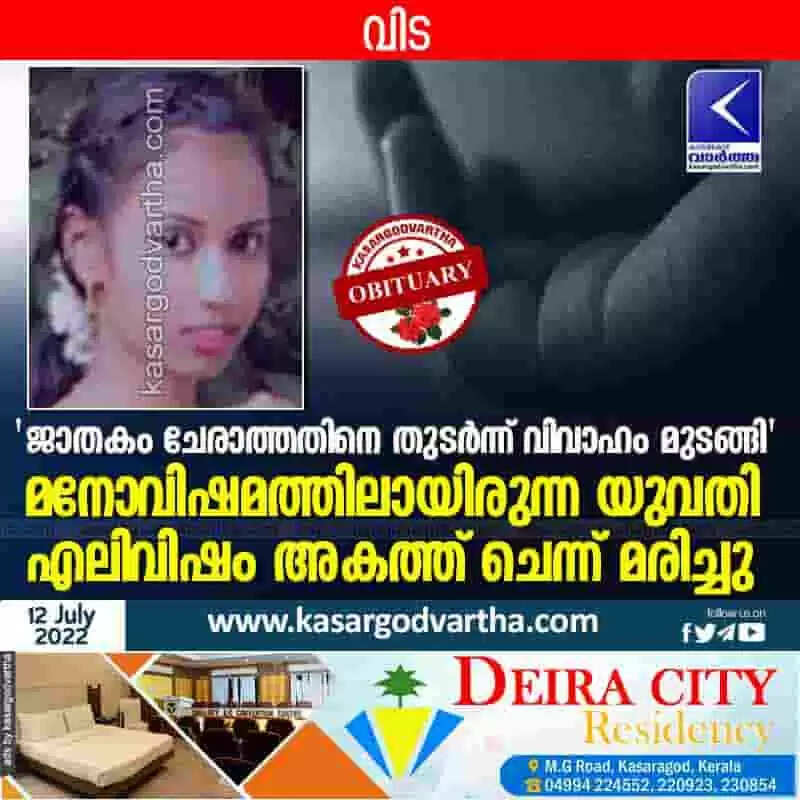 Young woman died | 'ജാതകം ചേരാത്തതിനെ തുടര്ന്ന് വിവാഹം മുടങ്ങി'; മനോവിഷമത്തിലായിരുന്ന യുവതി എലിവിഷം അകത്ത് ചെന്ന് മരിച്ചു