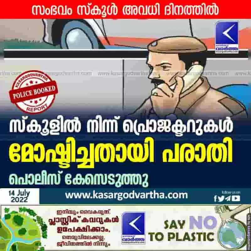 Police Booked | സ്കൂളില് നിന്ന് പ്രൊജക്ടറുകള് മോഷ്ടിച്ചതായി പരാതി; പൊലീസ് കേസെടുത്തു