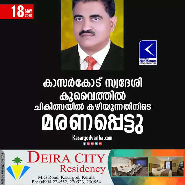 കാസര്കോട് സ്വദേശി കുവൈത്തില് ചികിത്സയില് കഴിയുന്നതിനിടെ മരണപ്പെട്ടു