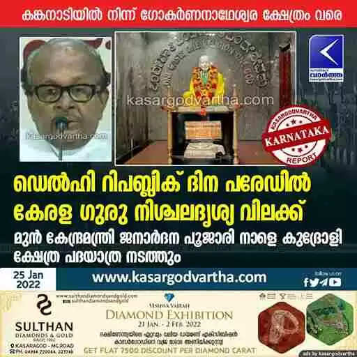 ഡെല്ഹി റിപബ്ലിക് ദിന പരേഡിൽ കേരള ഗുരു നിശ്ചലദൃശ്യ വിലക്ക്: മുൻ കേന്ദ്രമന്ത്രി ജനാർദന പൂജാരി നാളെ കുദ്രോളി ക്ഷേത്ര പദയാത്ര നടത്തും