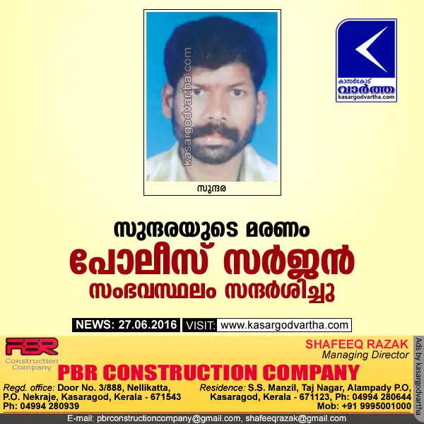 സുന്ദരയുടെ മരണം: പോലീസ് സര്ജന് സംഭവസ്ഥലം സന്ദര്ശിച്ചു