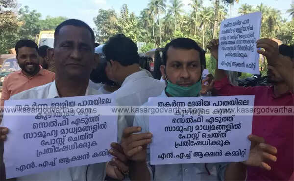 ദേശീയപാതയുടെ തകര്ച്ച; ആക്ഷന് കമ്മിറ്റിയുടെ നേതൃത്വത്തില് പ്രതിഷേധ സെല്ഫി