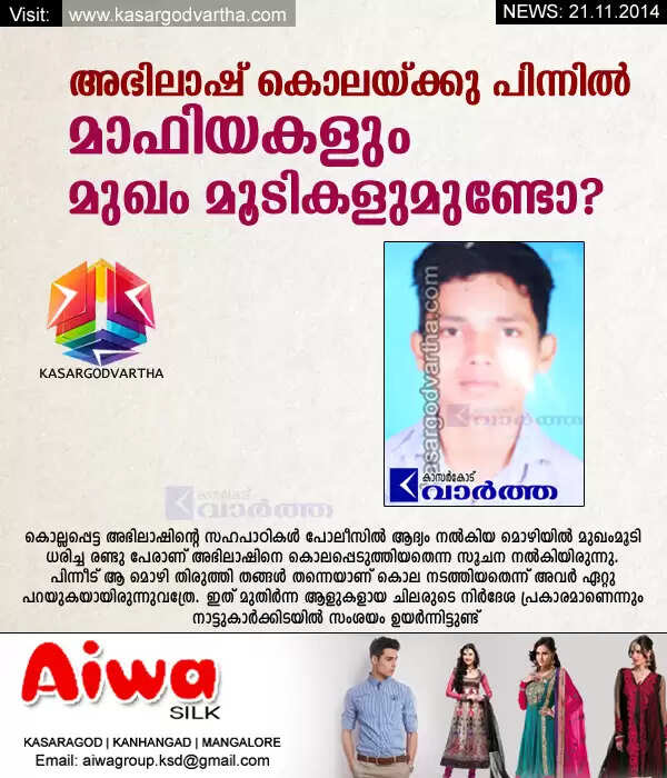 അഭിലാഷ് കൊലയ്ക്കു പിന്നില് മാഫിയകളും മുഖം മൂടികളുമുണ്ടോ?