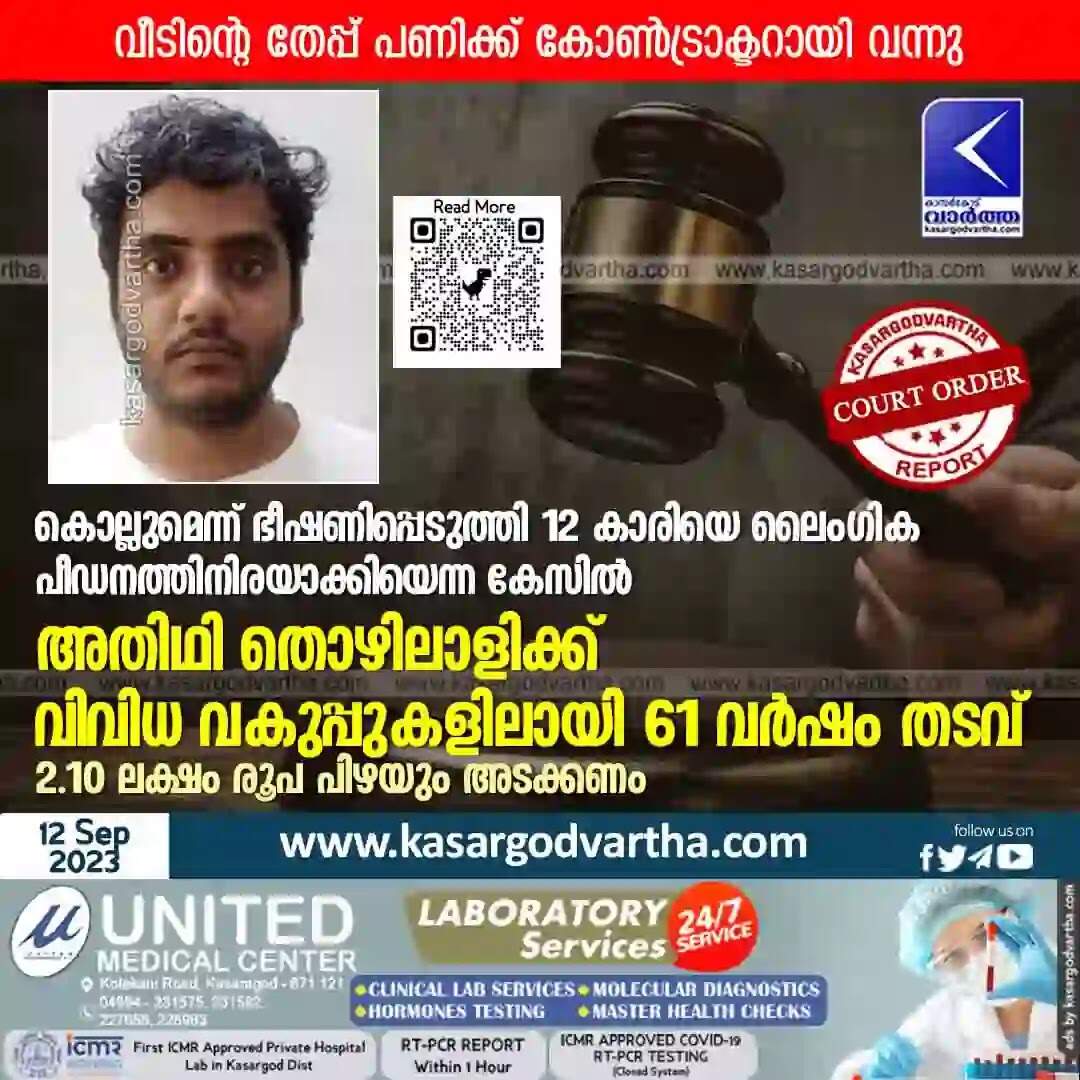 Court Verdict | വീടിന്റെ തേപ്പ് പണിക്ക് കോണ്ട്രാക്ടറായി വന്നു; കൊല്ലുമെന്ന് ഭീഷണിപ്പെടുത്തി 12 കാരിയെ ലൈംഗിക പീഡനത്തിനിരയാക്കിയെന്ന കേസില് അതിഥി തൊഴിലാളിക്ക് വിവിധ വകുപ്പുകളിലായി 61 വര്ഷം തടവ്; 2.10 ലക്ഷം രൂപ പിഴയും അടക്കണം