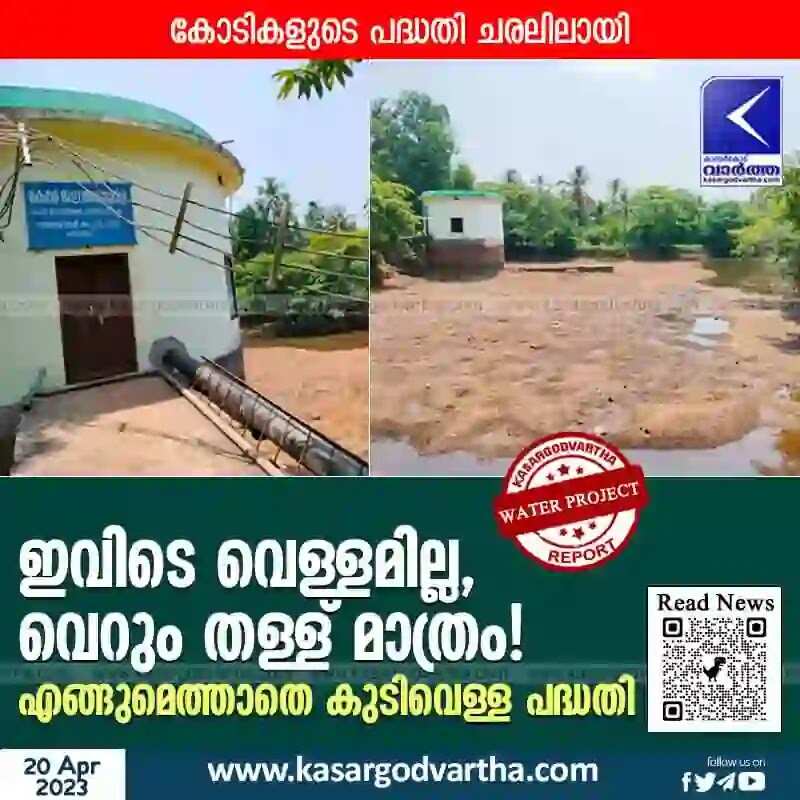 Water Project | ഇവിടെ വെള്ളമില്ല, വെറും തള്ള് മാത്രം! എങ്ങുമെത്താതെ കുടിവെള്ള പദ്ധതി