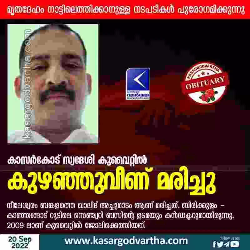 Expatriate died | കാസര്കോട് സ്വദേശി കുവൈറ്റില് കുഴഞ്ഞുവീണ് മരിച്ചു