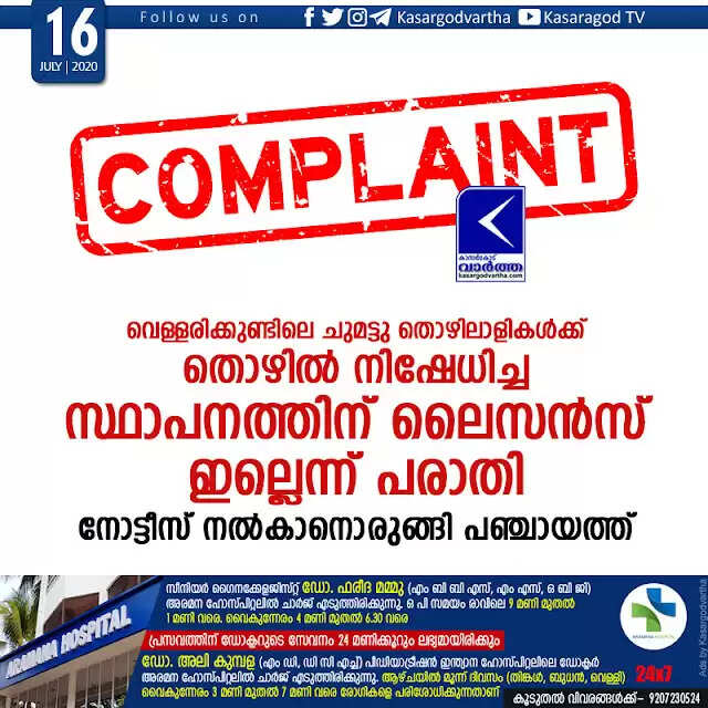 വെള്ളരിക്കുണ്ടിലെ ചുമട്ടു തൊഴിലാളികള്ക്ക് തൊഴില് നിഷേധിച്ച സ്ഥാപനത്തിന് ലൈസന്സ് ഇല്ലെന്ന് പരാതി; നോട്ടീസ് നല്കാനൊരുങ്ങി പഞ്ചായത്ത്