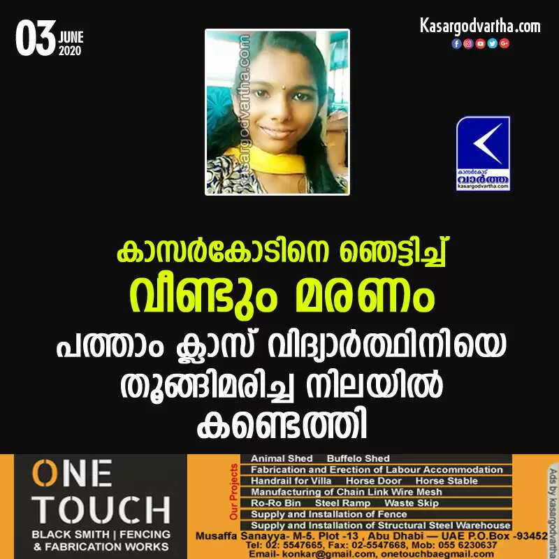 കാസര്കോടിനെ ഞെട്ടിച്ച് വീണ്ടും മരണം; പത്താം ക്ലാസ് വിദ്യാര്ത്ഥിനിയെ തൂങ്ങിമരിച്ച നിലയില് കണ്ടെത്തി