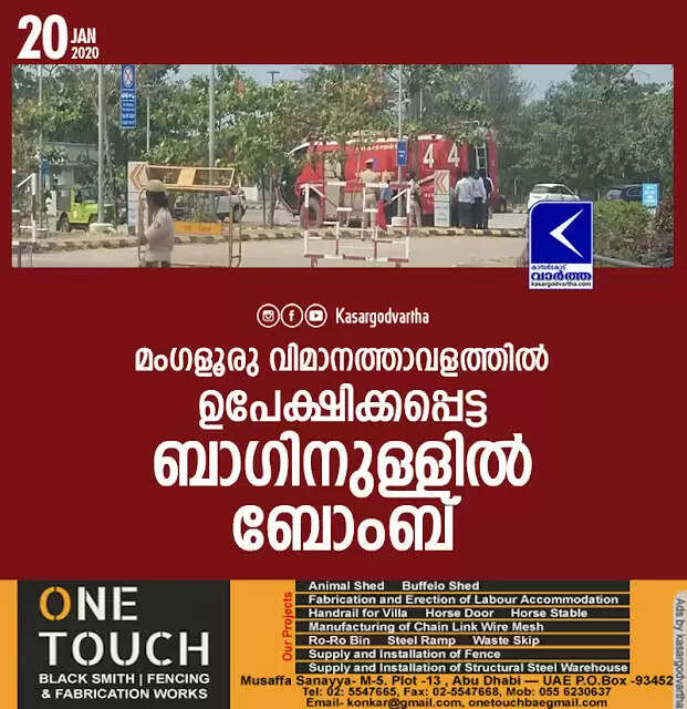 മംഗളൂരു വിമാനത്താവളത്തില് ഉപേക്ഷിക്കപ്പെട്ട ബാഗിനുള്ളില് ബോംബ്