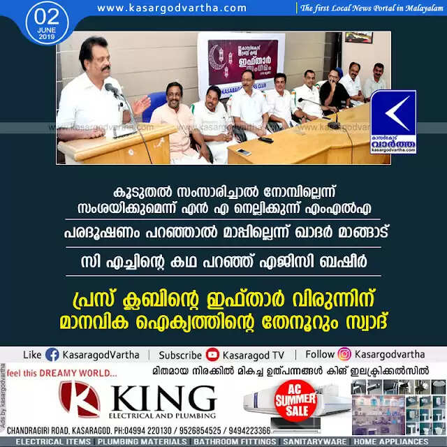 കൂടുതല് സംസാരിച്ചാല് നോമ്പില്ലെന്ന് സംശയിക്കുമെന്ന് എന് എ നെല്ലിക്കുന്ന് എംഎല്എ, പരദൂഷണം പറഞ്ഞാല് മാപ്പില്ലെന്ന് ഖാദർ മാങ്ങാട്, സി എച്ചിന്റെ കഥ പറഞ്ഞ് എ ജി സി ബഷീര്; പ്രസ് ക്ലബിന്റെ ഇഫ്താര് വിരുന്നിന് മാനവിക ഐക്യത്തിന്റെ തേനൂറും സ്വാദ്