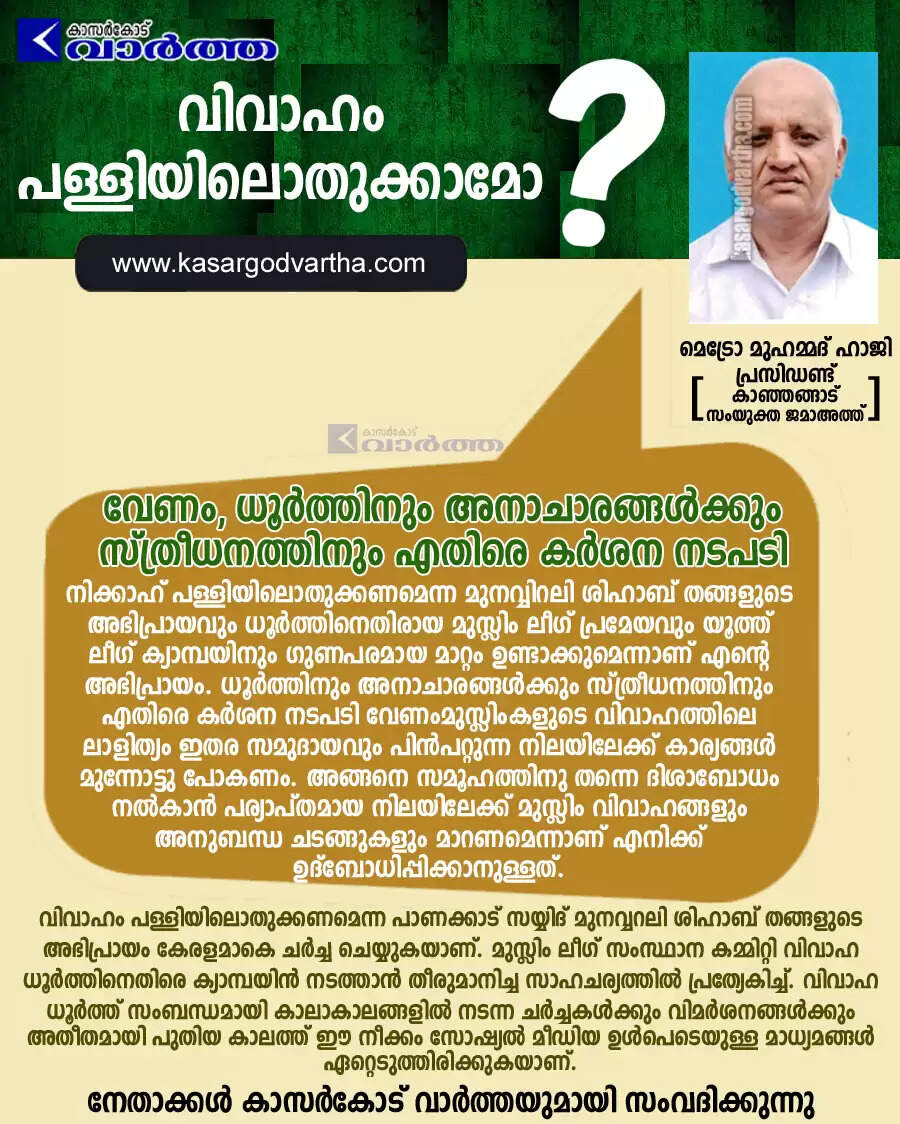 വേണം, ധൂര്ത്തിനും അനാചാരങ്ങള്ക്കും സ്ത്രീധനത്തിനും എതിരെ കര്ശന നടപടി: മെട്രോ മുഹമ്മദ് ഹാജി
