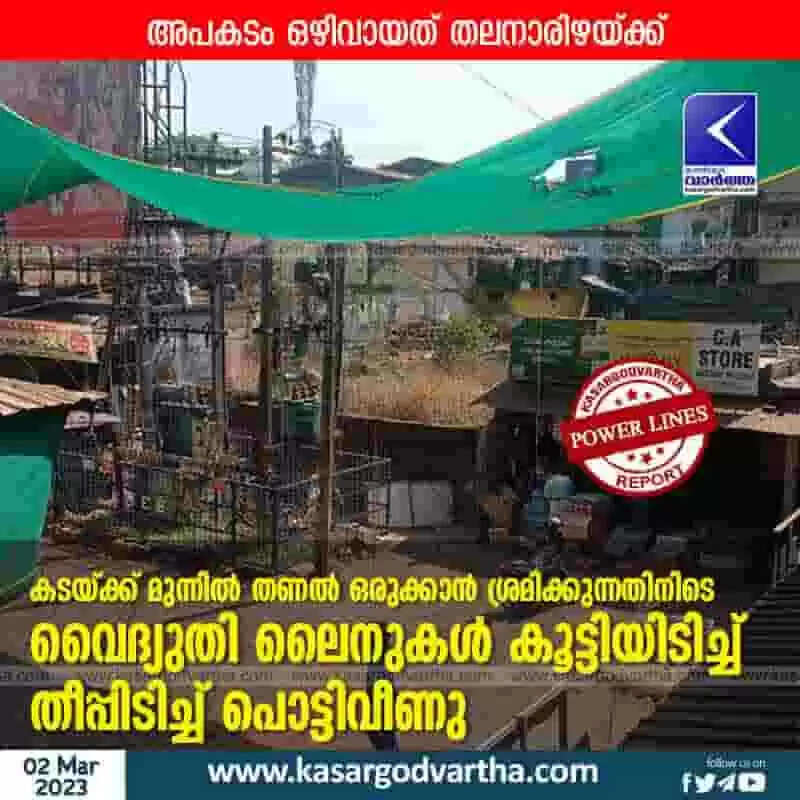 Power lines | കടയ്ക്ക് മുന്നില് തണല് ഒരുക്കാന് ശ്രമിക്കുന്നതിനിടെ വൈദ്യുതി ലൈനുകള് കൂട്ടിയിടിച്ച് തീപ്പിടിച്ച് പൊട്ടിവീണു; അപകടം ഒഴിവായത് തലനാരിഴയ്ക്ക്