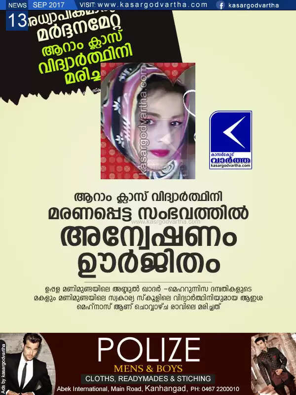 ആറാം ക്ലാസ് വിദ്യാര്ത്ഥിനി മരണപ്പെട്ട സംഭവത്തില് അന്വേഷണം ഊര്ജിതം