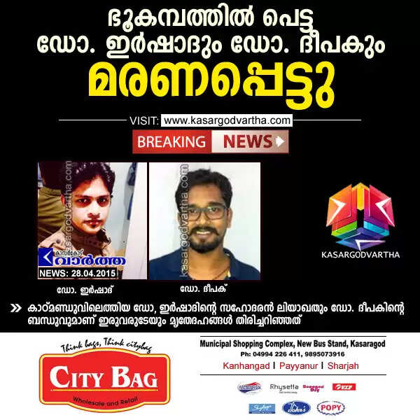 ഭൂകമ്പത്തില് പെട്ട ഡോ. ഇര്ഷാദും ഡോ. ദീപകും മരണപ്പെട്ടു