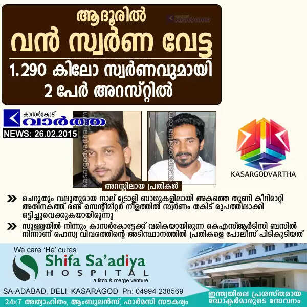 ആദൂരില് വന് സ്വര്ണവേട്ട: ബസില് കടത്തുകയായിരുന്ന 1.290 കിലോ സ്വര്ണവുമായി 2 പേര് അറസ്റ്റില്