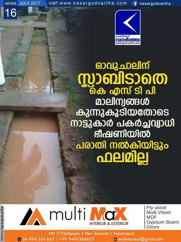 ഓവുചാലിന് സ്ലാബിടാതെ കെ എസ് ടി പി; മാലിന്യങ്ങള് കുന്നുകൂടിയതോടെ നാട്ടുകാര് പകര്ച്ചവ്യാധി ഭീഷണിയില്; പരാതി നല്കിയിട്ടും ഫലമില്ല