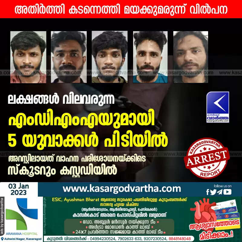 Remanded | അതിർത്തി കടന്നെത്തി മയക്കുമരുന്ന് വിൽപന; ലക്ഷങ്ങൾ വിലവരുന്ന എംഡിഎംഎയുമായി 5 യുവാക്കൾ പിടിയിൽ