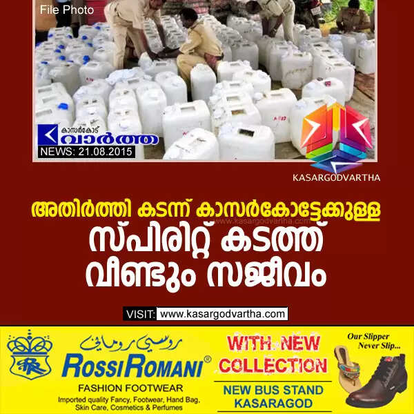 അതിര്ത്തി കടന്ന് കാസര്കോട്ടേക്കുള്ള സ്പിരിറ്റ് കടത്ത് വീണ്ടും സജീവം