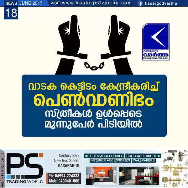 വാടക കെട്ടിടം കേന്ദ്രീകരിച്ച് പെണ്വാണിഭം; സ്ത്രീകള് ഉള്പ്പെടെ മൂന്നുപേര് പിടിയില്
