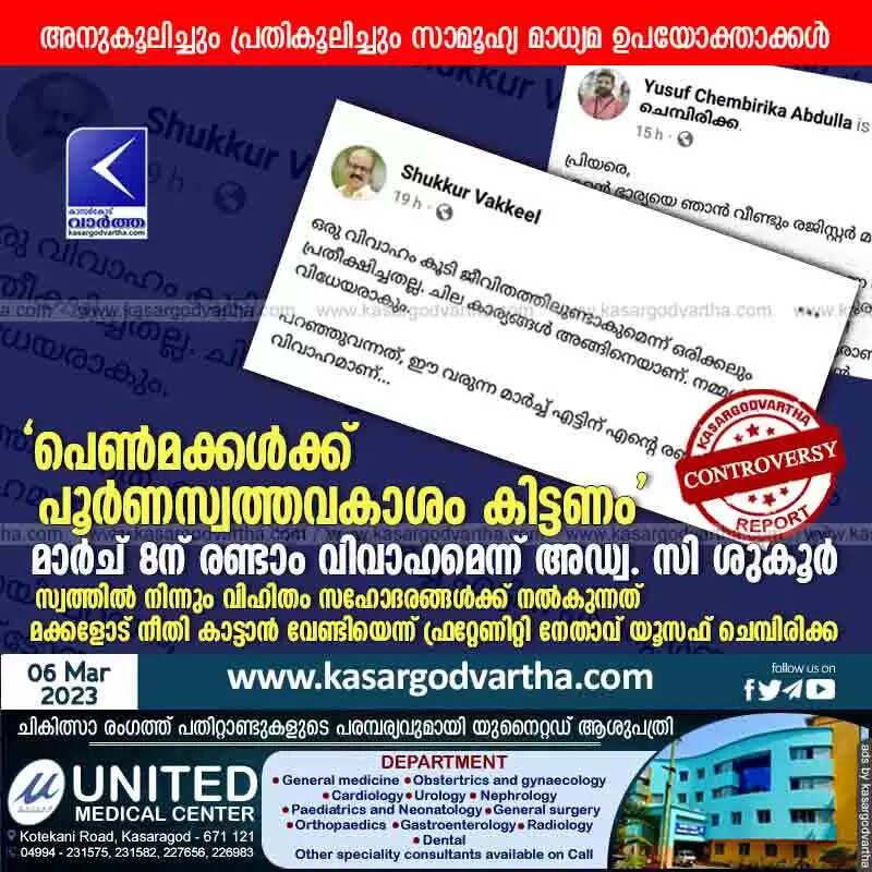 Marriage | 'പെൺമക്കൾക്ക് പൂർണസ്വത്തവകാശം കിട്ടണം'; മാർച് 8ന് രണ്ടാം വിവാഹമെന്ന് അഡ്വ. സി ശുകൂർ; അനുകൂലിച്ചും പ്രതികൂലിച്ചും സാമൂഹ്യ മാധ്യമ ഉപയോക്താക്കൾ; സ്വത്തിൽ നിന്നും വിഹിതം സഹോദരങ്ങൾക്ക് നൽകുന്നത് മക്കളോട് നീതി കാട്ടാൻ വേണ്ടിയെന്ന് ഫ്രറ്റേണിറ്റി നേതാവ് യൂസഫ് ചെമ്പിരിക്ക