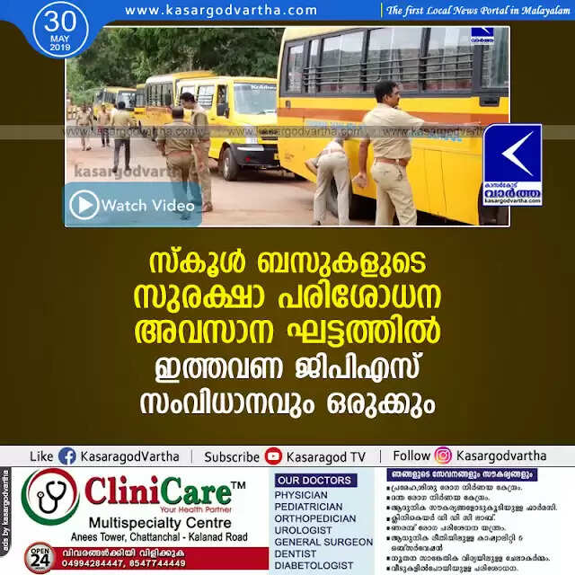 സ്കൂള് ബസുകളുടെ സുരക്ഷാ പരിശോധന അവസാന ഘട്ടത്തില്; ഇത്തവണ ജി പി എസ് സംവിധാനവും ഒരുക്കും