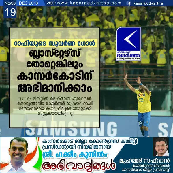 റാഫിയുടെ സുവര്ണ ഗോള്: ബ്ലാസ്റ്റേഴ്സ് തോറ്റെങ്കിലും കാസര്കോടിന് അഭിമാനിക്കാം