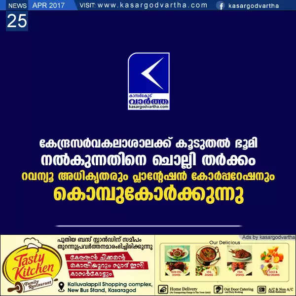 കേന്ദ്രസര്വകലാശാലക്ക് കൂടുതല് ഭൂമി നല്കുന്നതിനെ ചൊല്ലി തര്ക്കം; റവന്യൂ അധികൃതരും പ്ലാന്റേഷന് കോര്പ്പറേഷനും കൊമ്പുകോര്ക്കുന്നു