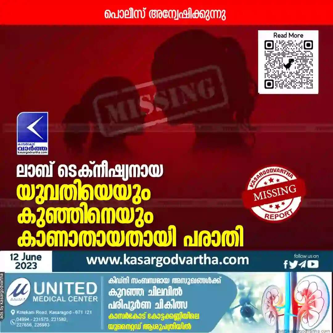 Missing Case | ലാബ് ടെക്നീഷ്യനായ യുവതിയെയും കുഞ്ഞിനെയും കാണാതായതായി പരാതി