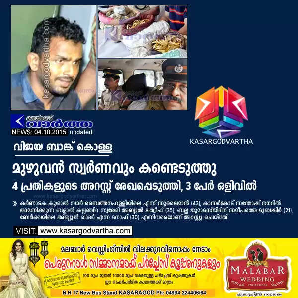 വിജയ ബാങ്ക് കൊള്ള: മുഴുവന് സ്വര്ണവും കണ്ടെടുത്തു, 4 പ്രതികളുടെ അറസ്റ്റ് രേഖപ്പെടുത്തി, 3 പേര് ഒളിവില്