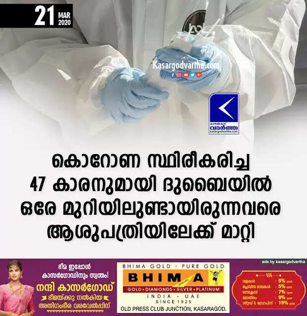 കൊറോണ സ്ഥിരീകരിച്ച 47 കാരനുമായി ദുബൈയില് ഒരേ മുറിയിലുണ്ടായിരുന്നവരെ ആശുപത്രിയിലേക്ക് മാറ്റി