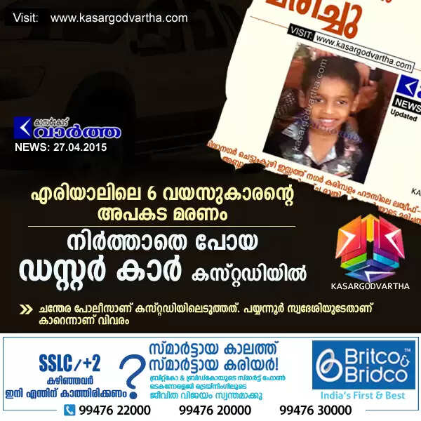 എരിയാലിലെ 6 വയസുകാരന്റെ അപകട മരണം; നിര്ത്താതെ പോയ ഡസ്റ്റര് കാര് കസ്റ്റഡിയില്