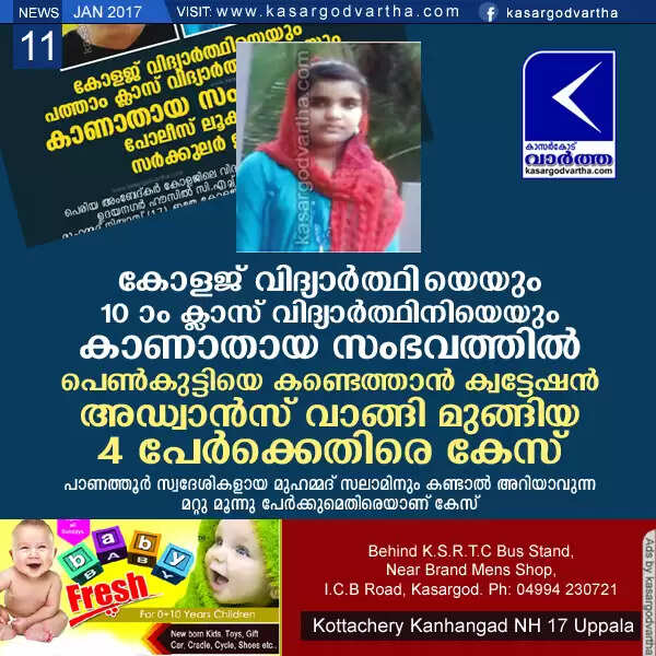 കോളജ് വിദ്യാര്ത്ഥിയെയും 10 ാം ക്ലാസ് വിദ്യാര്ത്ഥിനിയെയും കാണാതായ സംഭവത്തില് പെണ്കുട്ടിയെ കണ്ടെത്താന് ക്വട്ടേഷന്; അഡ്വാന്സ് വാങ്ങി മുങ്ങിയ 4 പേര്ക്കെതിരെ കേസ്