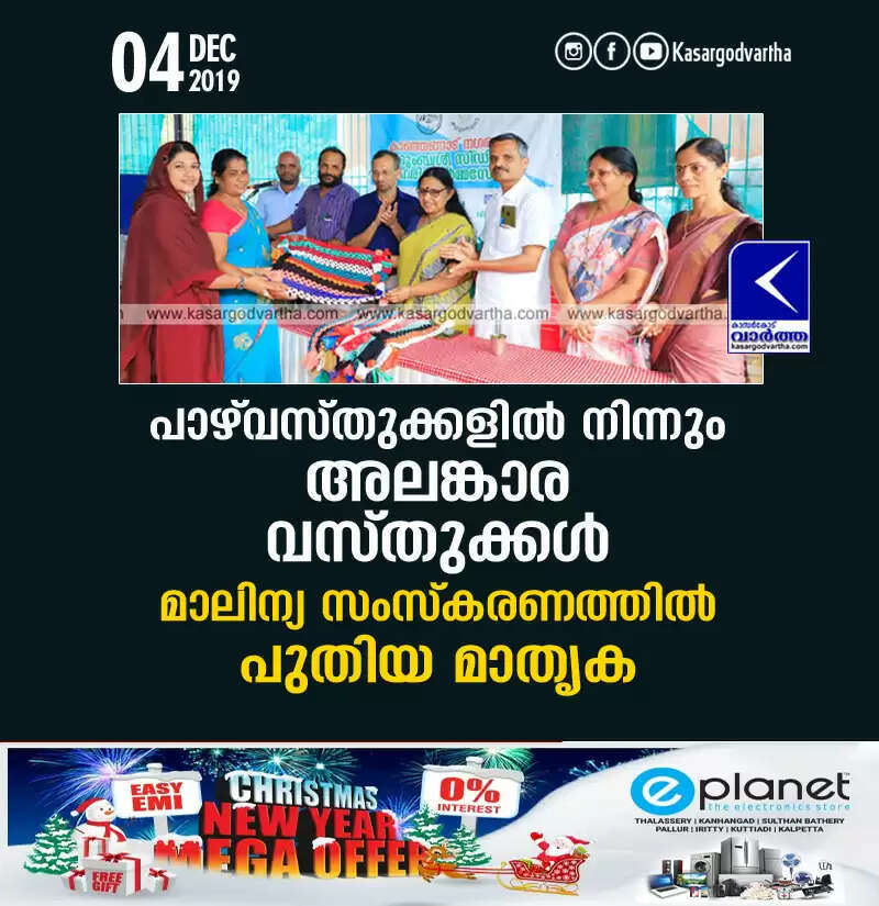 പാഴ്വസ്തുക്കളില് നിന്നും അലങ്കാര വസ്തുക്കള്: മാലിന്യ സംസ്കരണത്തില് പുതിയ മാതൃക