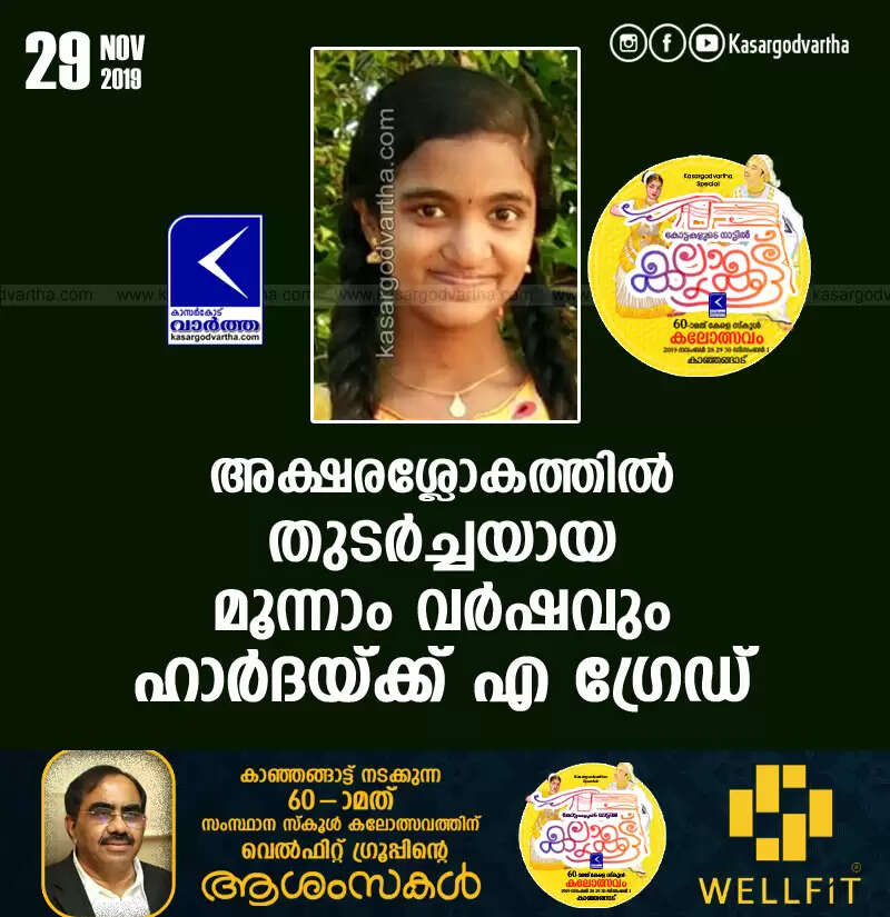 അക്ഷരശ്ലോകത്തില് തുടര്ച്ചയായ മൂന്നാം വര്ഷവും ഹാര്ദയ്ക്ക് എ ഗ്രേഡ്