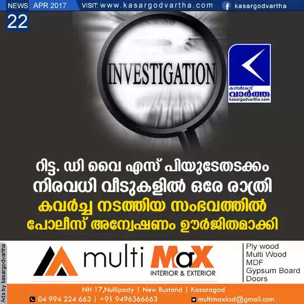 റിട്ട. ഡി വൈ എസ് പിയുടേതടക്കം നിരവധി വീടുകളില് ഒരേ രാത്രി കവര്ച്ച നടത്തിയ സംഭവത്തില് പോലീസ് അന്വേഷണം ഊര്ജിതമാക്കി