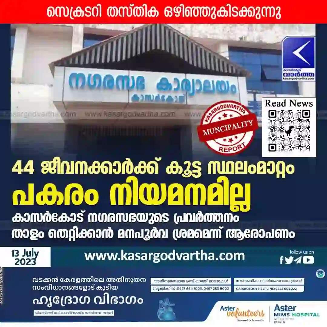 Municipality | 44 ജീവനക്കാർക്ക് കൂട്ട സ്ഥലംമാറ്റം; പകരം നിയമനമില്ല; കാസർകോട് നഗരസഭയുടെ പ്രവർത്തനം താളം തെറ്റിക്കാൻ മനപൂർവ ശ്രമമെന്ന് ആരോപണം