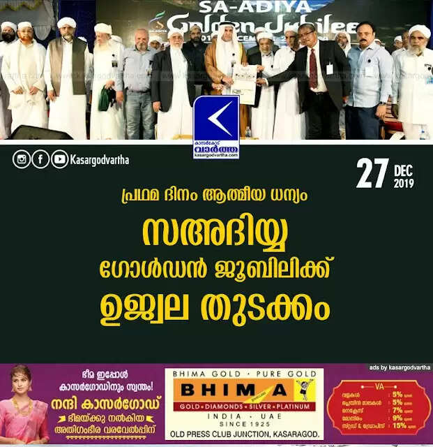 പ്രഥമ ദിനം ആത്മീയ ധന്യം; സഅദിയ്യ ഗോള്ഡന് ജൂബിലിക്ക് ഉജ്വല തുടക്കം