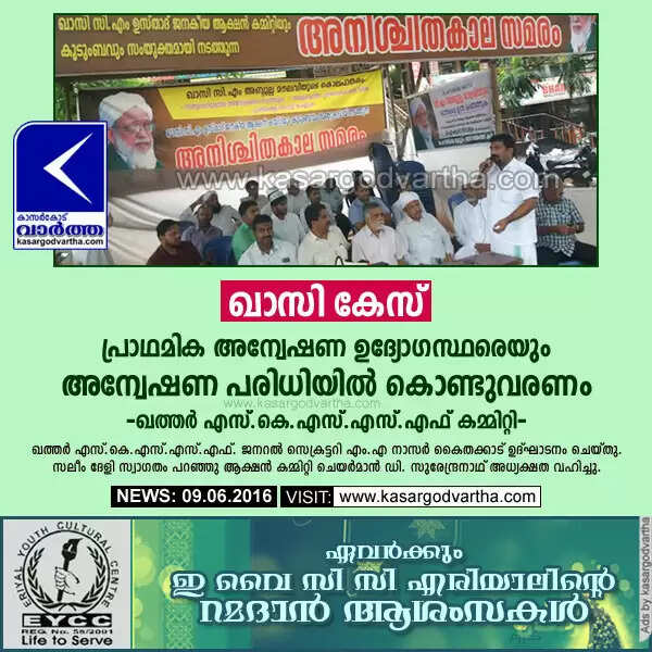 ഖാസി കേസ്: പ്രാഥമിക അന്വേഷണ ഉദ്യോഗസ്ഥരെയും അന്വേഷണ പരിധിയില് കൊണ്ടുവരണം: ഖത്തര് എസ്.കെ.എസ്.എസ്.എഫ് കമ്മിറ്റി