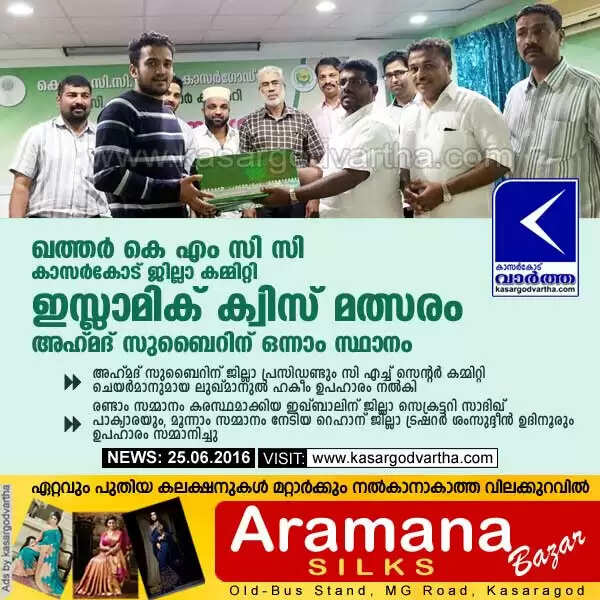 ഖത്തര് കെ എം സി സി കാസര്കോട് ജില്ലാ കമ്മിറ്റി ഇസ്ലാമിക് ക്വിസ് മത്സരം: അഹ് മദ് സുബൈറിന് ഒന്നാം സ്ഥാനം