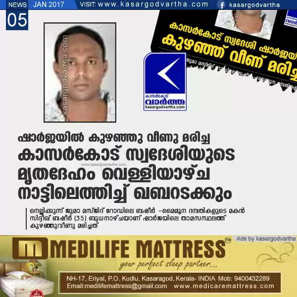 ഷാര്ജയില് കുഴഞ്ഞു വീണു മരിച്ച കാസര്കോട് സ്വദേശിയുടെ മൃതദേഹം വെള്ളിയാഴ്ച നാട്ടിലെത്തിച്ച് ഖബറടക്കും