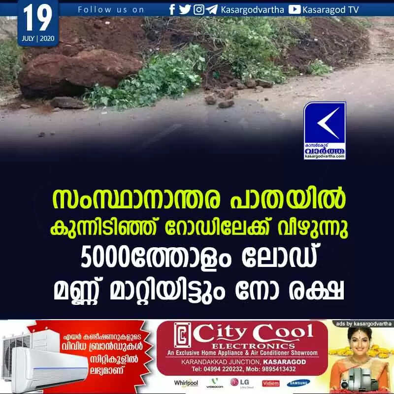 സംസ്ഥാനാന്തര പാതയിൽ കുന്നിടിഞ്ഞ് റോഡിലേക്ക് വീഴുന്നു; 5000ത്തോളം ലോഡ് മണ്ണ് മാറ്റിയിട്ടും നോ രക്ഷ