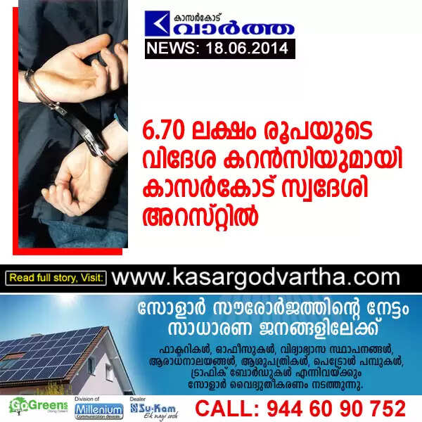 6.70 ലക്ഷം രൂപയുടെ വിദേശ കറന്സിയുമായി കാസര്കോട് സ്വദേശി അറസ്റ്റില്