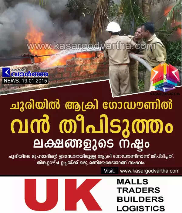 ചൂരിയില് ആക്രി ഗോഡൗണില് വന് തീപിടുത്തം; ലക്ഷങ്ങളുടെ നഷ്ടം
