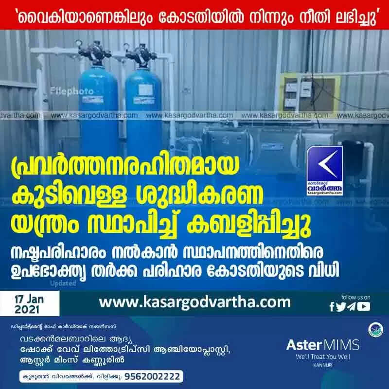 കുടിവെള്ള ശുദ്ധീകരണ യന്ത്രം സ്ഥാപിച്ച് കബളിപ്പിച്ചു; നഷ്ടപരിഹാരം നൽകാൻ സ്ഥാപനത്തിനെതിരെ ഉപഭോക്തൃ തർക്ക പരിഹാര കോടതിയുടെ വിധി