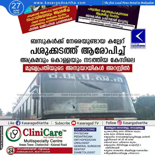 ബസുകള്ക്ക് നേരെയുണ്ടായ കല്ലേറ്; പശുക്കടത്ത് ആരോപിച്ച് അക്രമവും കൊള്ളയും നടത്തിയ കേസിലെ മുഖ്യപ്രതിയുടെ അനുയായികള് അറസ്റ്റില്