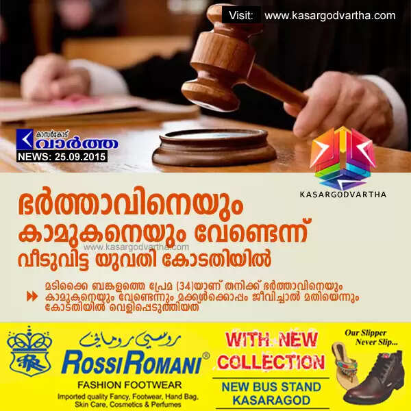 ഭര്ത്താവിനെയും കാമുകനെയും വേണ്ടെന്ന് വീടുവിട്ട യുവതി കോടതിയില്