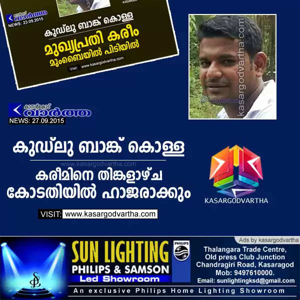 കുഡ്ലു ബാങ്ക് കൊള്ള: കരീമിനെ തിങ്കളാഴ്ച കോടതിയില് ഹാജരാക്കും