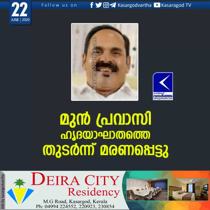 മുന് പ്രവാസി ഹൃദയാഘാതത്തെ തുടര്ന്ന് മരണപ്പെട്ടു