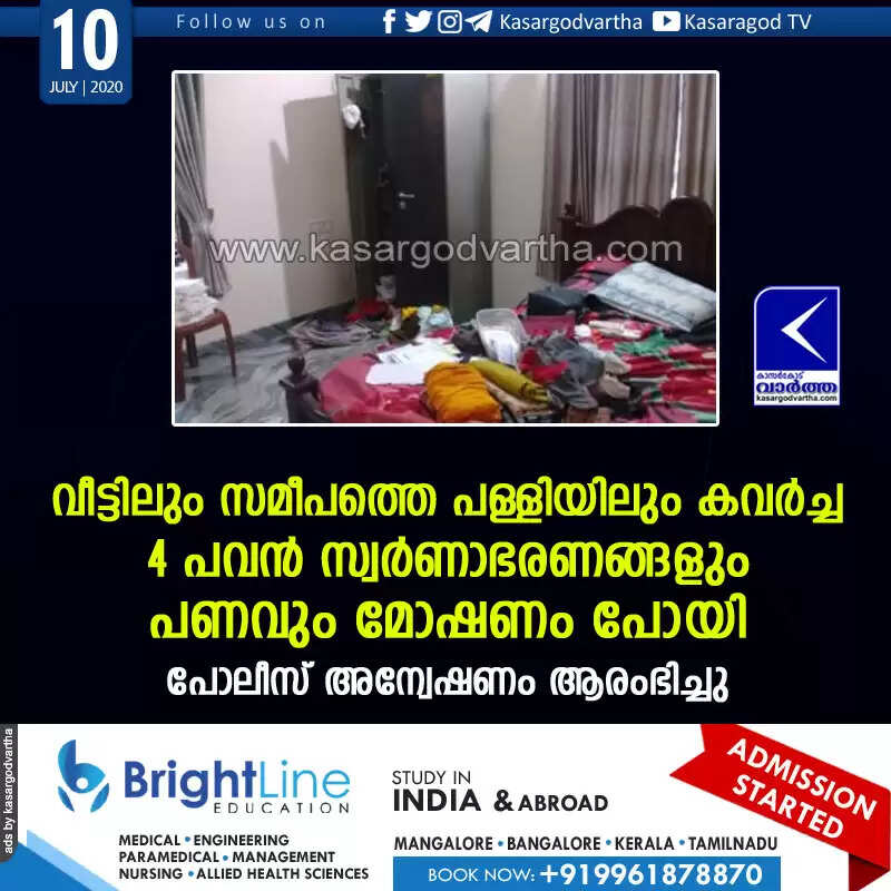 വീട്ടിലും സമീപത്തെ പള്ളിയിലും കവര്ച്ച; 4 പവന് സ്വര്ണാഭരണങ്ങളും പണവും മോഷണം പോയി, പോലീസ് അന്വേഷണം ആരംഭിച്ചു