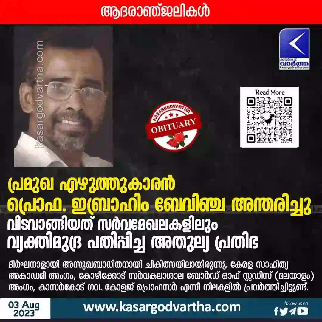 Ibrahim Bevinja | പ്രമുഖ എഴുത്തുകാരൻ പ്രൊഫ. ഇബ്രാഹിം ബേവിഞ്ച അന്തരിച്ചു; വിടവാങ്ങിയത് സർവമേഖലകളിലും വ്യക്തിമുദ്ര പതിപ്പിച്ച അതുല്യ പ്രതിഭ